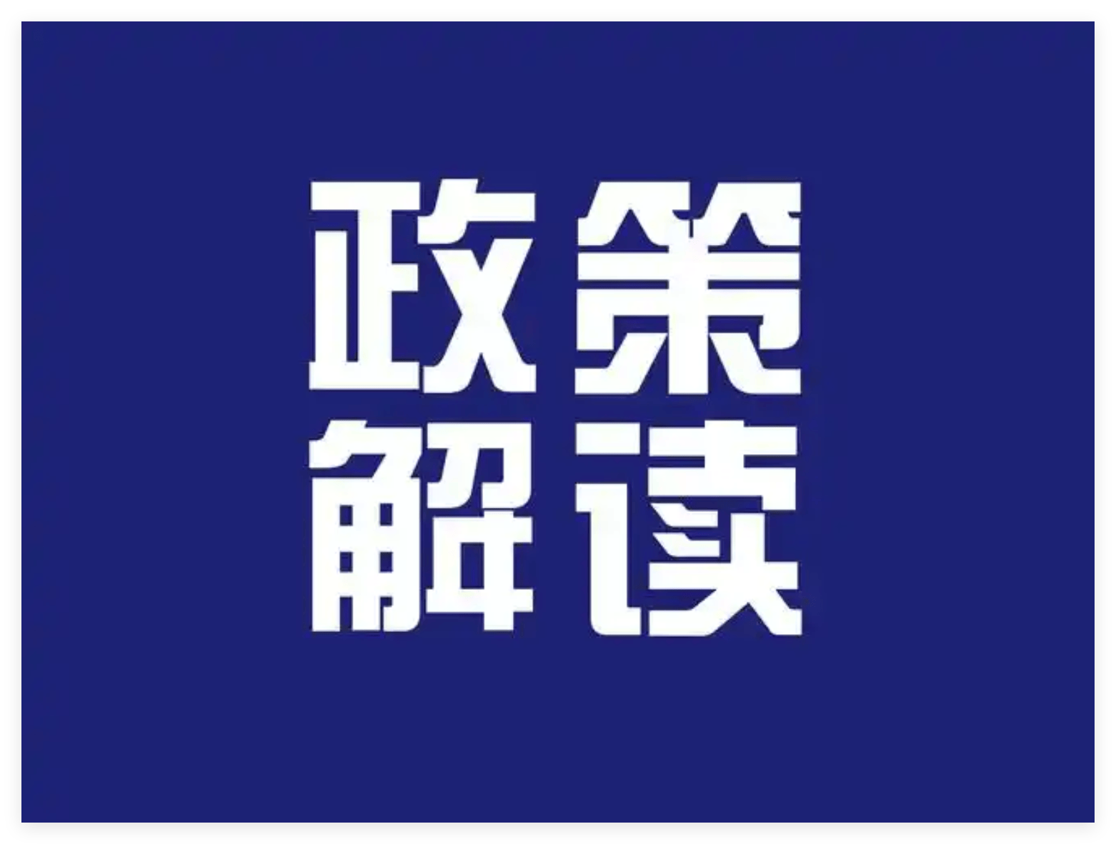2026号卡物联行业强监管新政解读